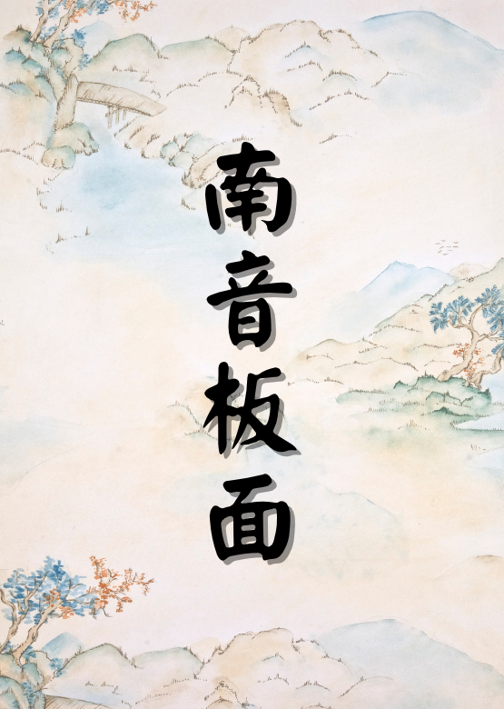 南音板面 (2)
