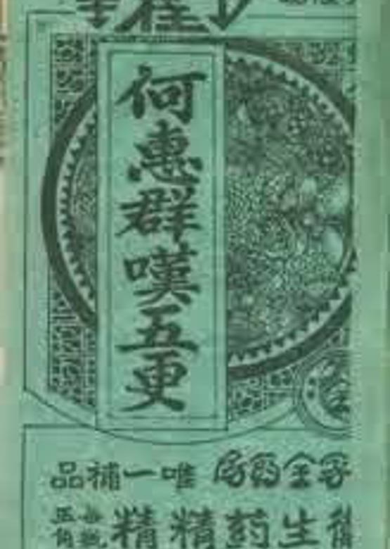 嘆五更