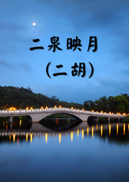 二泉映月