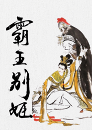 霸王別姬
