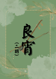 良宵(二胡)