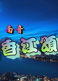 香江頌
