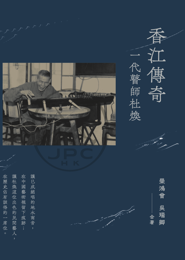 香江傳奇 一代瞽師杜煥